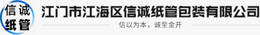 江门市江海区信诚纸管包装有限公司